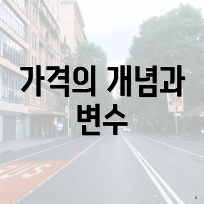 가격의 개념과 변수