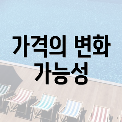 가격의 변화 가능성