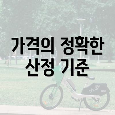 가격의 정확한 산정 기준