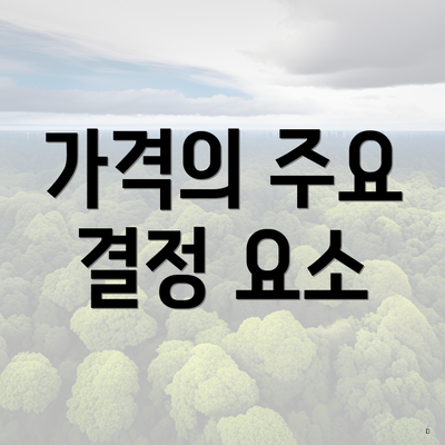 가격의 주요 결정 요소