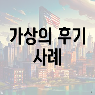 가상의 후기 사례