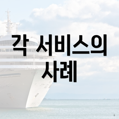 각 서비스의 사례