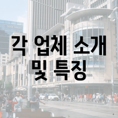 각 업체 소개 및 특징