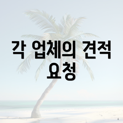 각 업체의 견적 요청