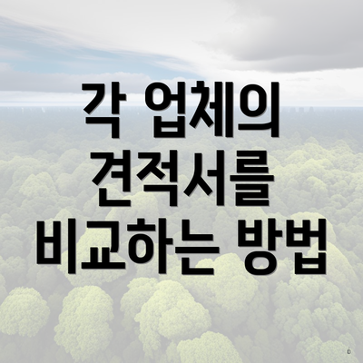 각 업체의 견적서를 비교하는 방법