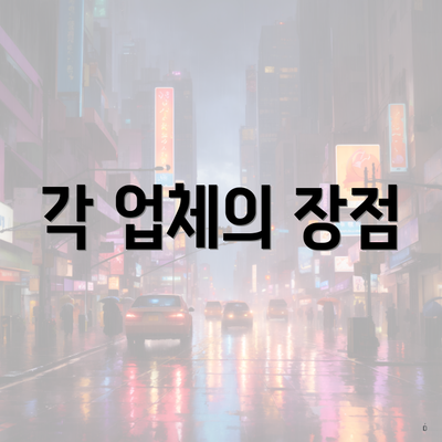 각 업체의 장점