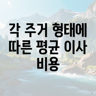 각 주거 형태에 따른 평균 이사 비용