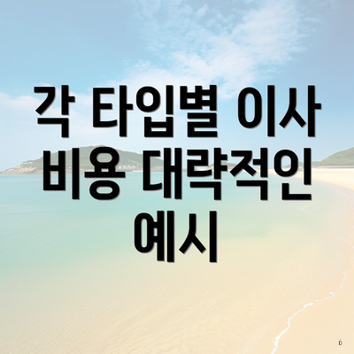 각 타입별 이사 비용 대략적인 예시