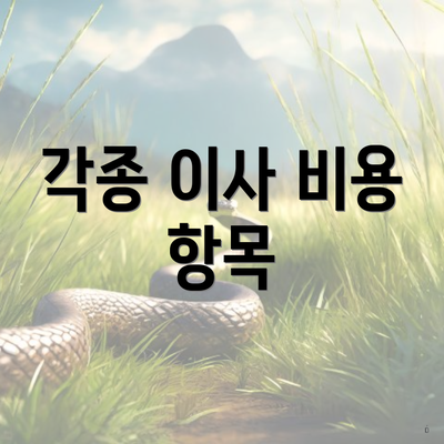 각종 이사 비용 항목