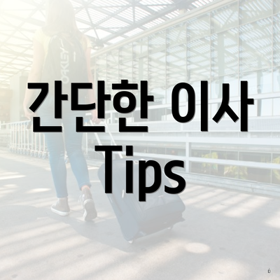 간단한 이사 Tips