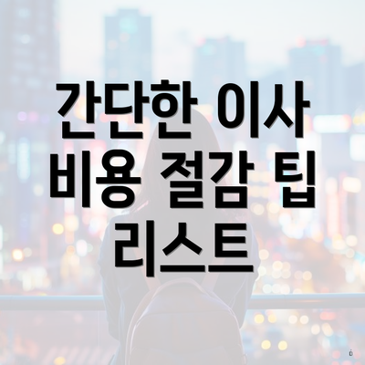 간단한 이사 비용 절감 팁 리스트