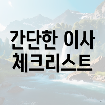 간단한 이사 체크리스트