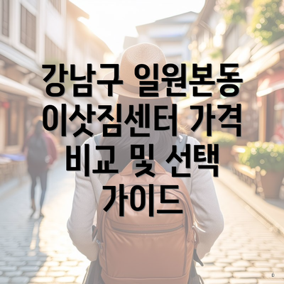 강남구 일원본동 이삿짐센터 가격 비교 및 선택 가이드