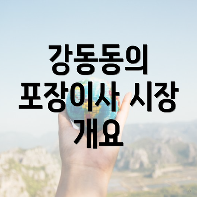 강동동의 포장이사 시장 개요