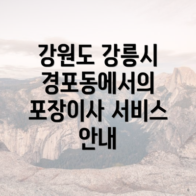 강원도 강릉시 경포동에서의 포장이사 서비스 안내