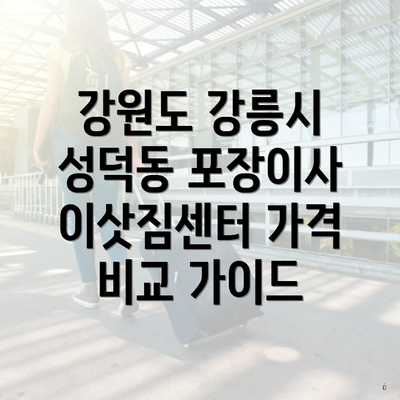 강원도 강릉시 성덕동 포장이사 이삿짐센터 가격 비교 가이드