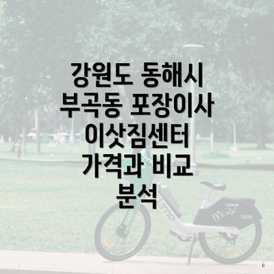 강원도 동해시 부곡동 포장이사 이삿짐센터 가격과 비교 분석