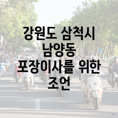 강원도 삼척시 남양동 포장이사를 위한 조언