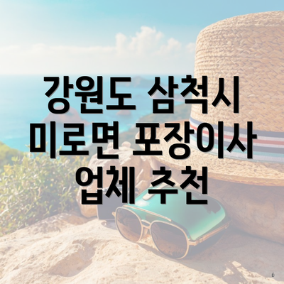 강원도 삼척시 미로면 포장이사 업체 추천