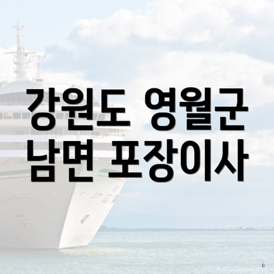 강원도 영월군 남면 포장이사