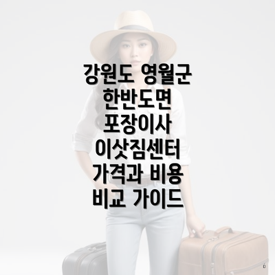 강원도 영월군 한반도면 포장이사 이삿짐센터 가격과 비용 비교 가이드