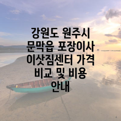 강원도 원주시 문막읍 포장이사 이삿짐센터 가격 비교 및 비용 안내