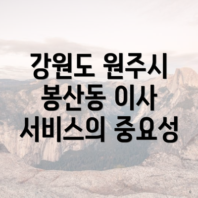 강원도 원주시 봉산동 이사 서비스의 중요성