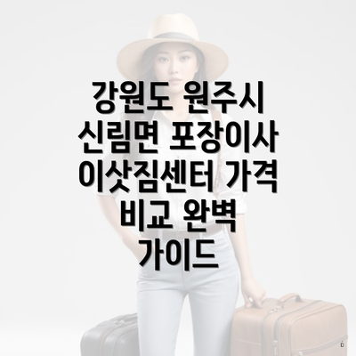 강원도 원주시 신림면 포장이사 이삿짐센터 가격 비교 완벽 가이드