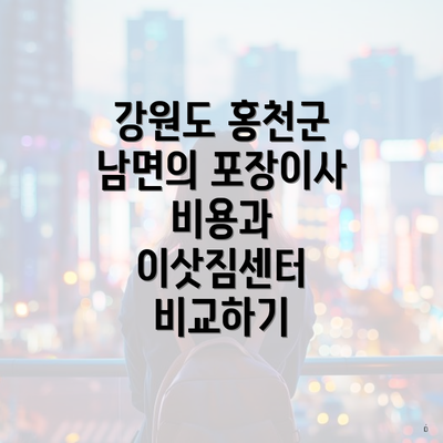 강원도 홍천군 남면의 포장이사 비용과 이삿짐센터 비교하기