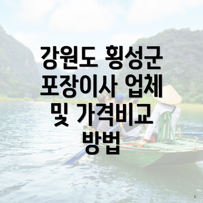 강원도 횡성군 포장이사 업체 및 가격비교 방법