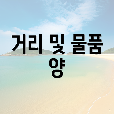 거리 및 물품 양