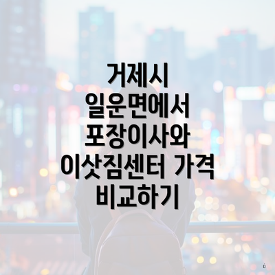 거제시 일운면에서 포장이사와 이삿짐센터 가격 비교하기