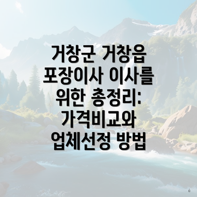 거창군 거창읍 포장이사 이사를 위한 총정리: 가격비교와 업체선정 방법