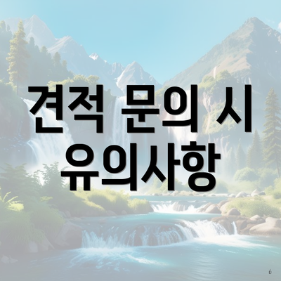 견적 문의 시 유의사항