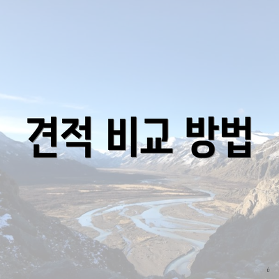 견적 비교 방법