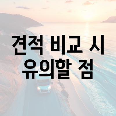 견적 비교 시 유의할 점