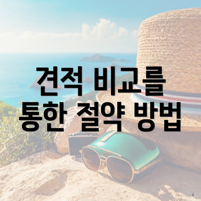 견적 비교를 통한 절약 방법