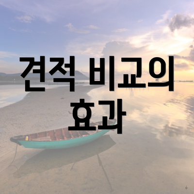 견적 비교의 효과