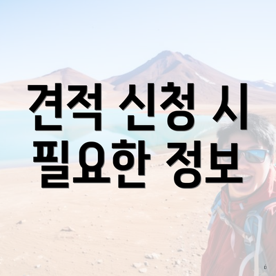 견적 신청 시 필요한 정보