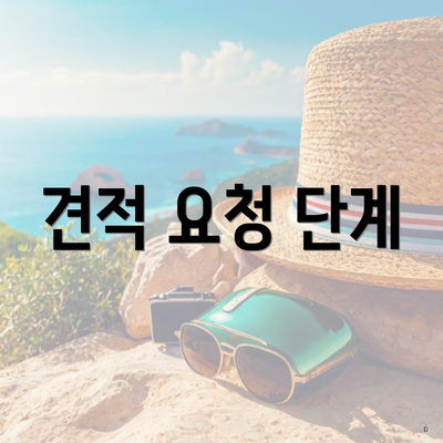 견적 요청 단계