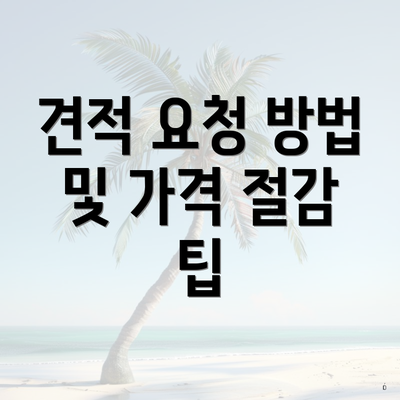 견적 요청 방법 및 가격 절감 팁