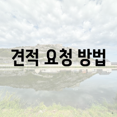 견적 요청 방법