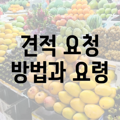 견적 요청 방법과 요령