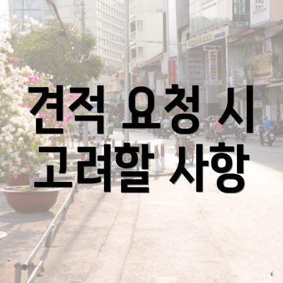 견적 요청 시 고려할 사항