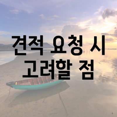 견적 요청 시 고려할 점