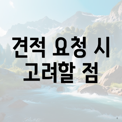 견적 요청 시 고려할 점