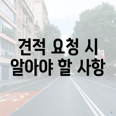 견적 요청 시 알아야 할 사항