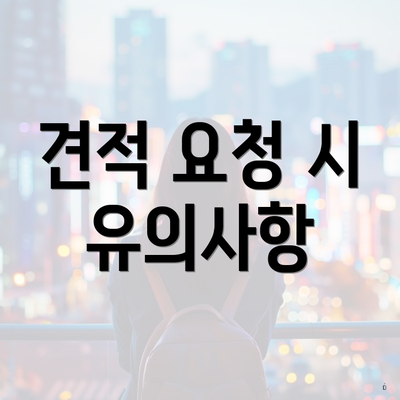 견적 요청 시 유의사항