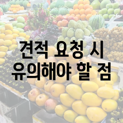 견적 요청 시 유의해야 할 점