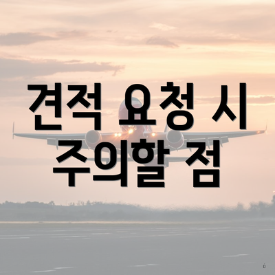 견적 요청 시 주의할 점